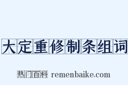 大定重修制条组词是什么意思的图片
